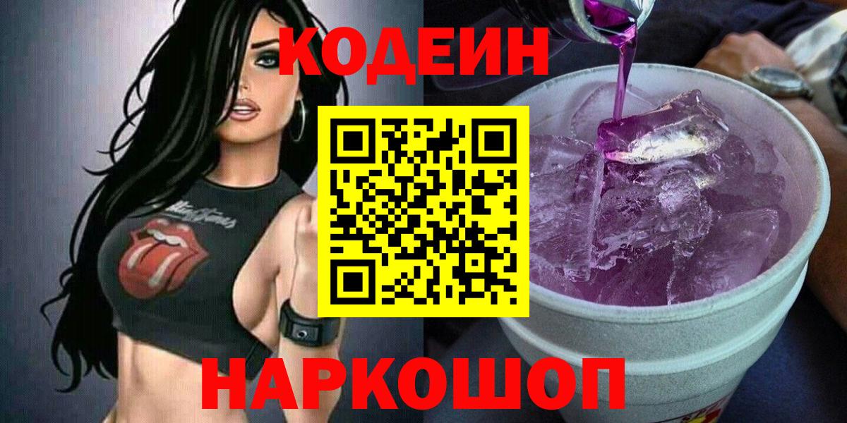 Кодеин Purple Drank Урай